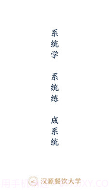 汉源餐饮大学截图1