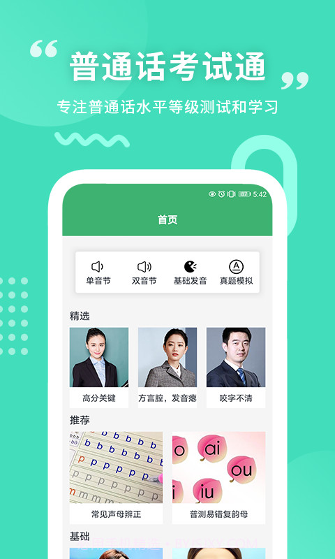 确幸普通话学习测试截图3 确幸普通话学习测试截图3