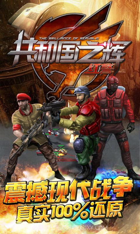 共和国之辉:红警(最高警戒)截图1