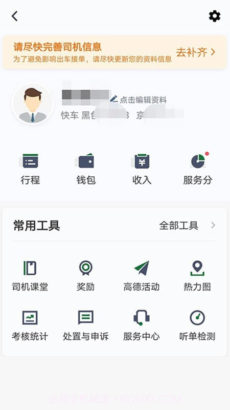 三合出行司机端截图1