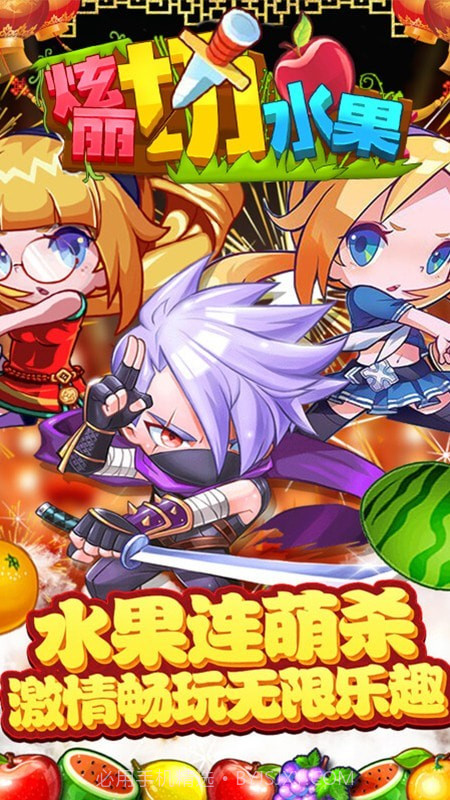 绚丽切水果截图5 绚丽切水果截图5