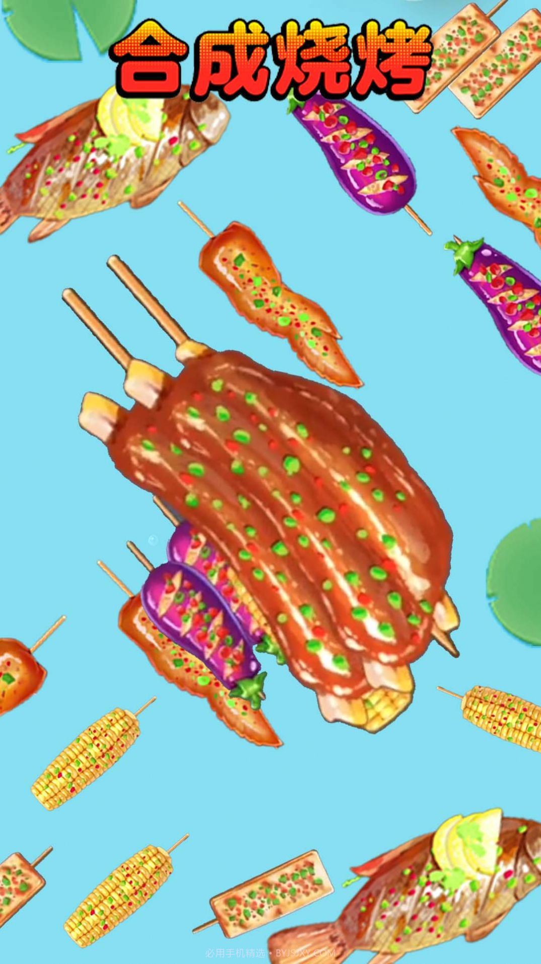 合成烧烤大作战截图2