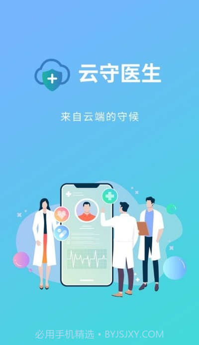 云守医生截图2