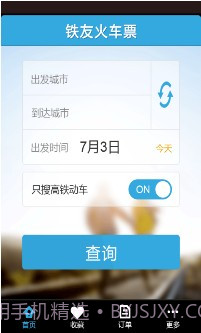 铁友火车票超级版截图1