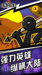 火柴人战争遗产魔改自制皮肤版截图2