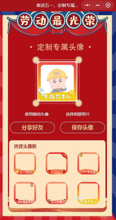 五一专属头像生成器截图1