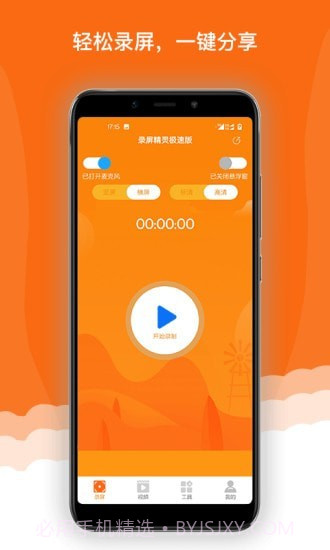 录屏精灵极速版截图1