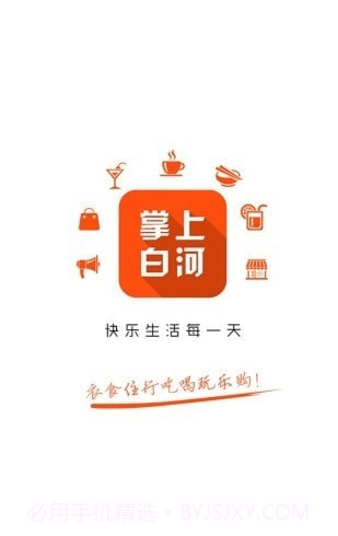 掌上白河外卖截图1