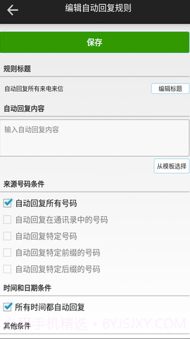 短信自动回复截图3