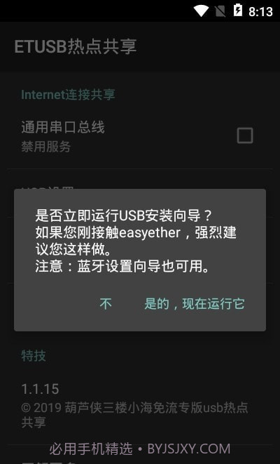 ETUSB热点共享截图3
