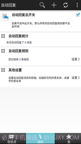 短信自动回复截图2
