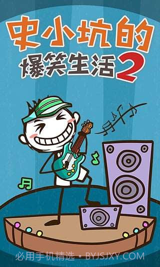 史小坑的爆笑生活2截图3 史小坑的爆笑生活2截图3