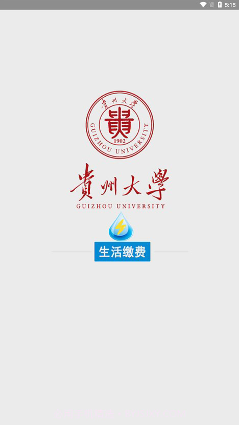 贵州大学校园水电截图4 贵州大学校园水电截图4