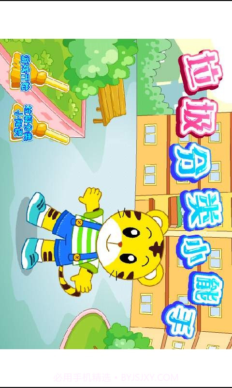 巧虎垃圾分类游戏截图5 巧虎垃圾分类游戏截图5