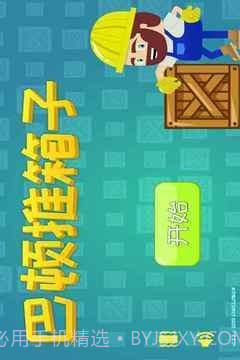 巴顿推箱子截图5 巴顿推箱子截图5