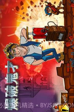 爆破鬼才截图1 爆破鬼才截图1