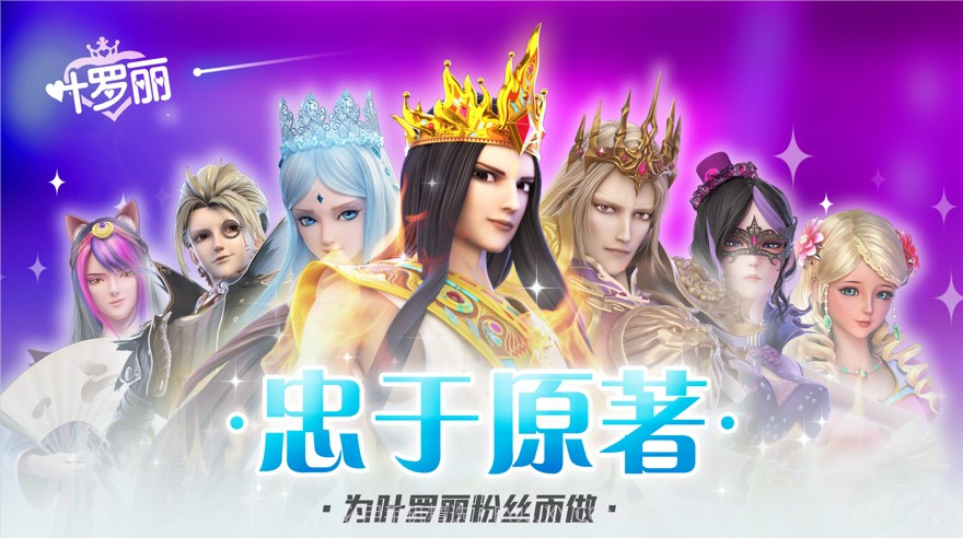 叶罗丽仙境之战截图3