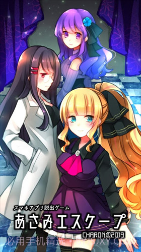 Asami逃脱官网版截图1 Asami逃脱官网版截图1