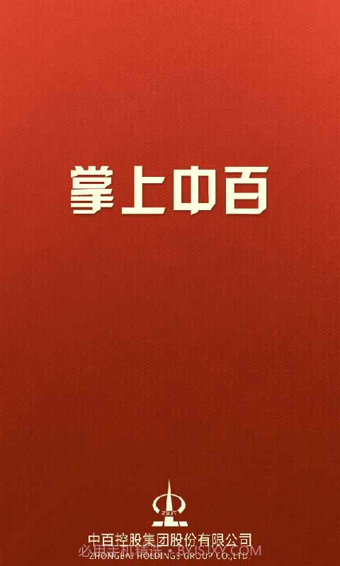 掌上中百(武汉中百)截图1