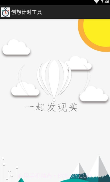 创想计时工具截图1