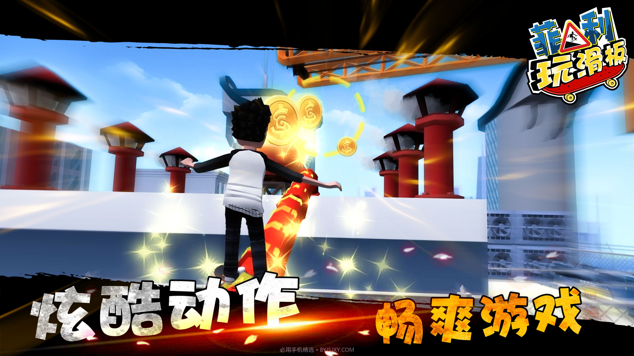 菲利玩滑板截图2 菲利玩滑板截图2