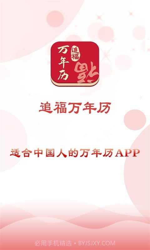 追福万年历手机版截图5