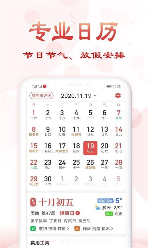 追福万年历手机版截图3