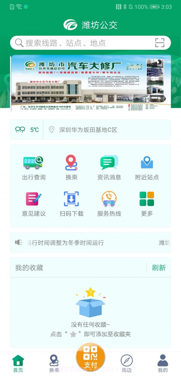 潍坊掌上公交截图1 潍坊掌上公交截图1