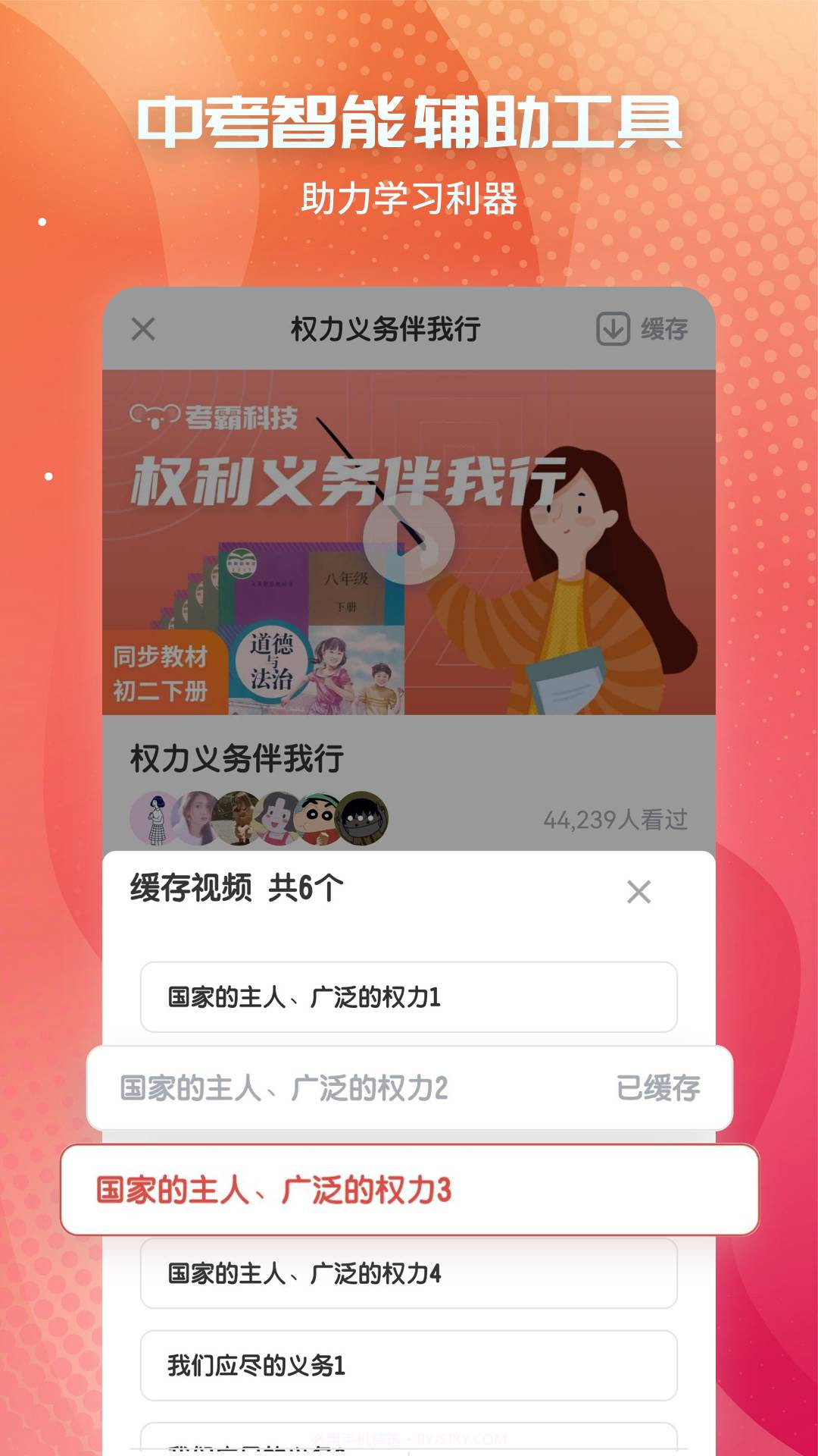 初中政治考霸教育科技截图3