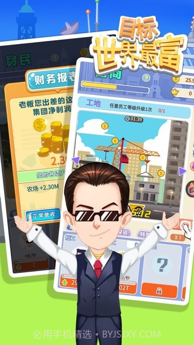 目标世界首富截图1 目标世界首富截图1