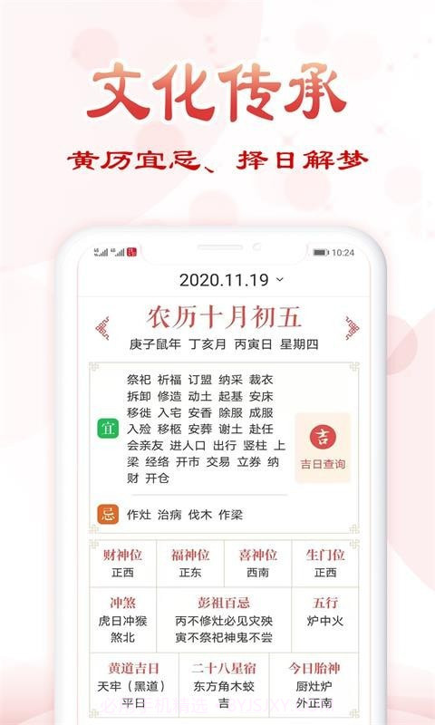 追福万年历手机版截图2