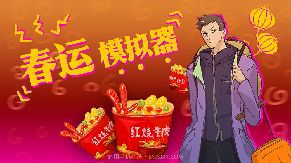 春运模拟器截图1