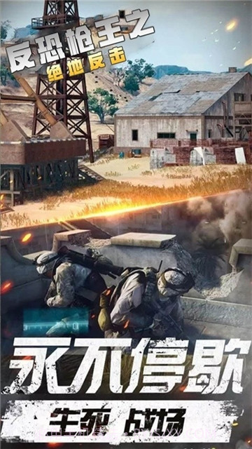 反恐枪王之绝地反击截图4