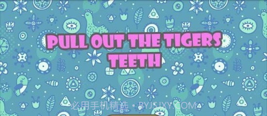 虎口拔牙截图2