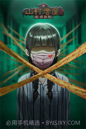 山村老屋2之废弃医院免费版截图1