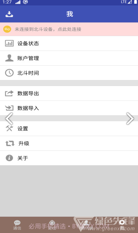 北斗星讯专业版截图2 北斗星讯专业版截图2