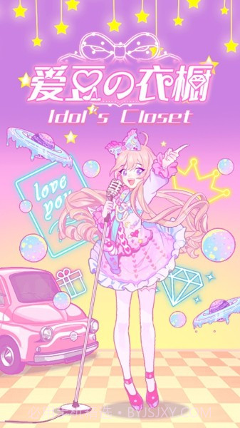 爱豆的衣橱截图2