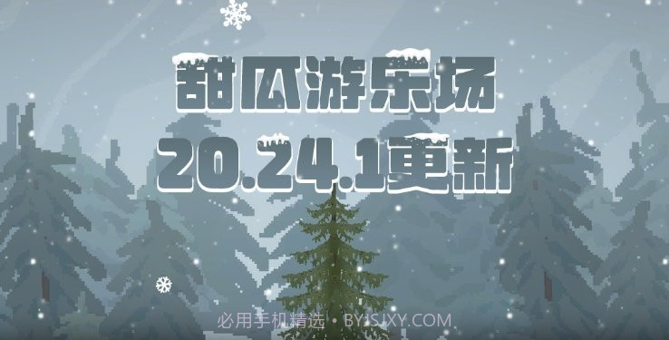 甜瓜游乐场20.24.1版本截图3
