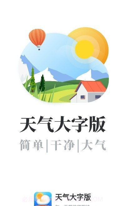 天气大字版旧版本截图1