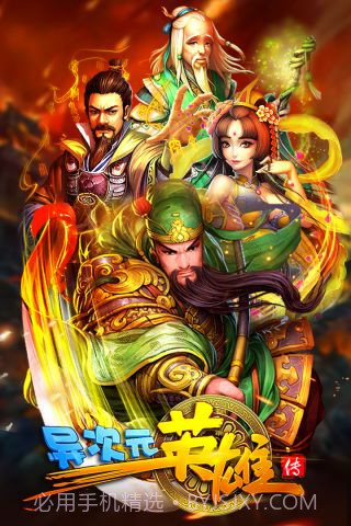 异次元英雄传截图5