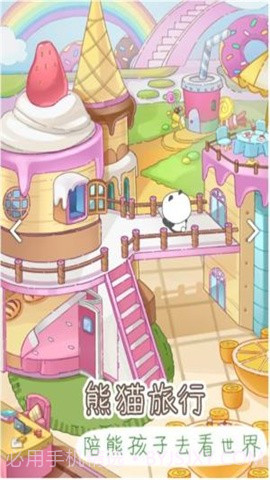 熊猫去哪儿截图4 熊猫去哪儿截图4