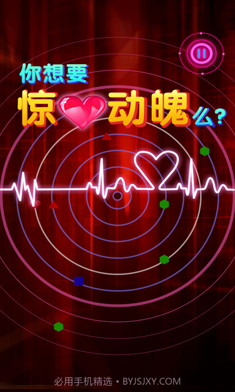 玩的就是心跳截图3