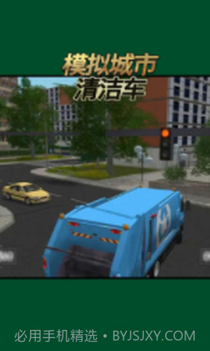 模拟城市清洁车截图2