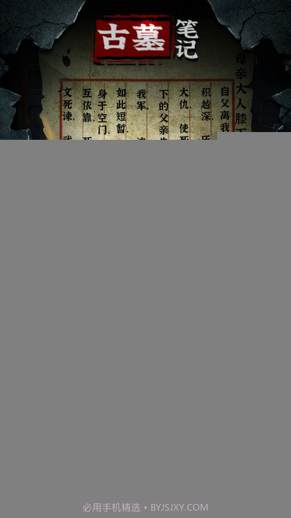 古墓笔记截图2 古墓笔记截图2