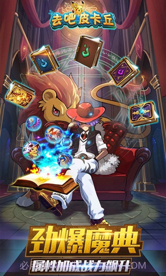 去吧皮卡丘热血精灵王截图1 去吧皮卡丘热血精灵王截图1