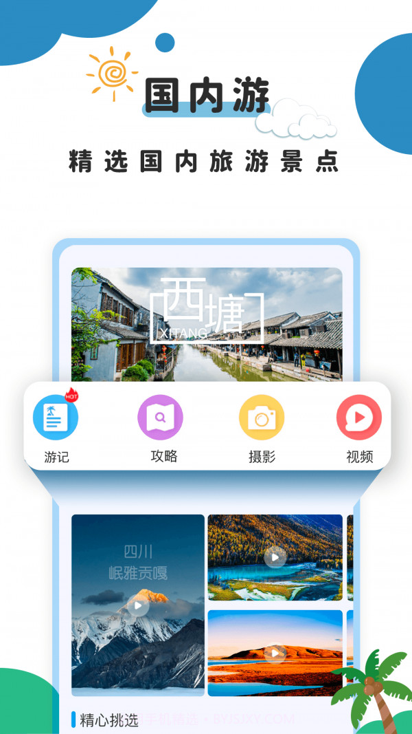 旅行攻略截图1 旅行攻略截图1