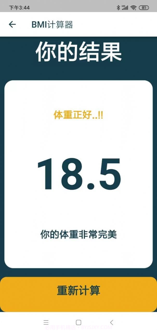 东大街BMI计算器截图3