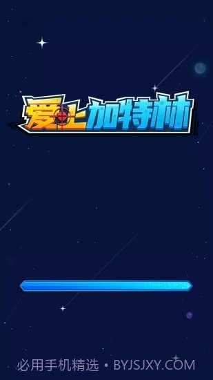 爱上加特林截图1