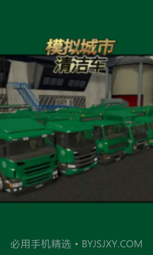 模拟城市清洁车截图3