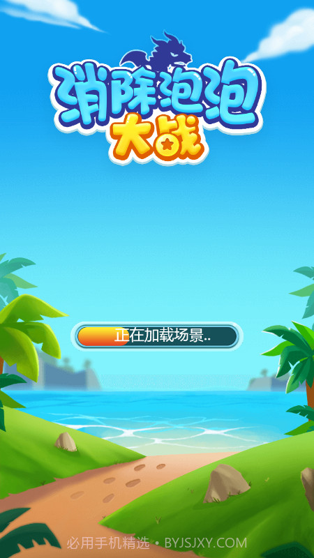 消除泡泡大战截图1 消除泡泡大战截图1